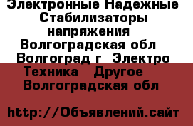 Электронные Надежные Стабилизаторы напряжения - Волгоградская обл., Волгоград г. Электро-Техника » Другое   . Волгоградская обл.
